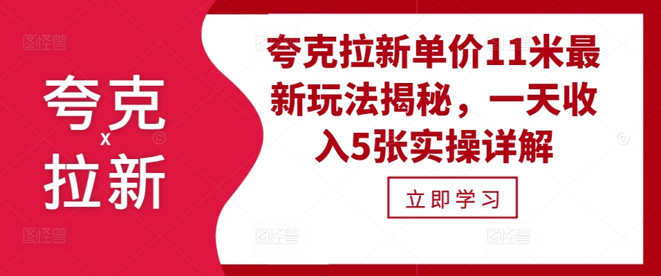 夸克拉新单价11米最新玩法揭秘，一天收入5张实操详解 - 小毅网创-小毅网创
