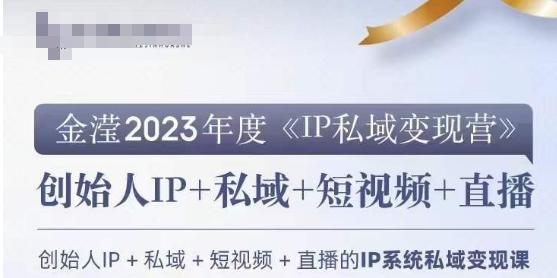 IP私域变现营，创业人做私域IP必参加的变现营 - 小毅网创-小毅网创