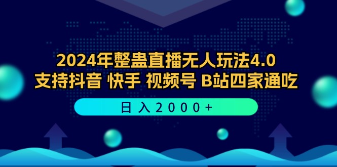 2024年整蛊直播无人玩法4.0，支持抖音/快手/视频号/B站四家通吃 日入2000+ - 小毅网创-小毅网创