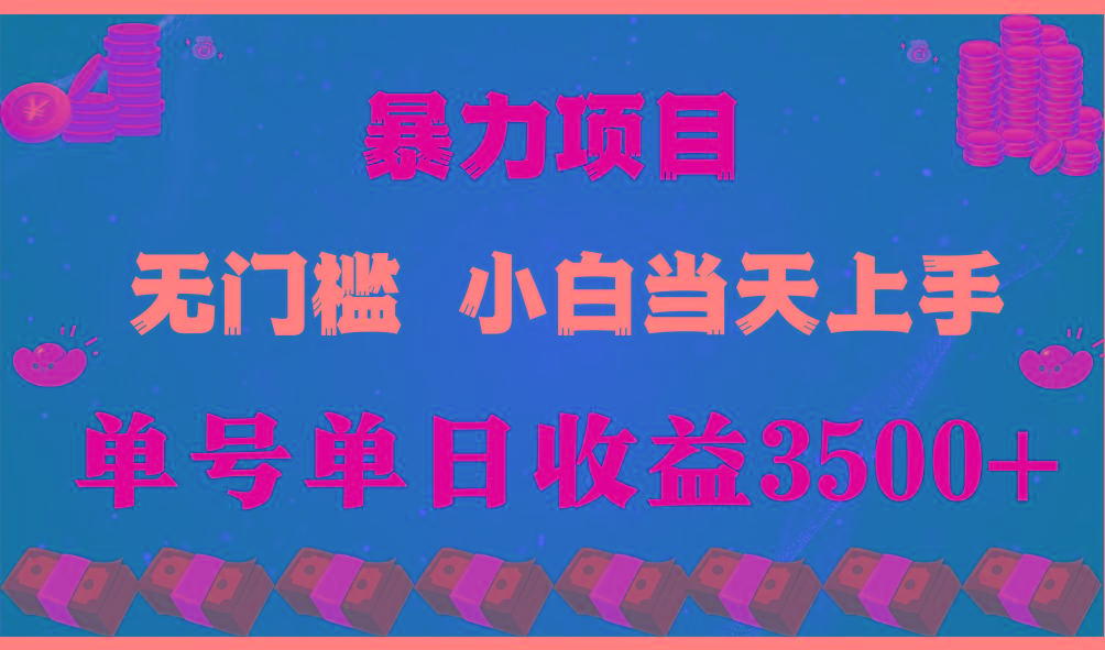 (9733期)穷人的翻身项目 ，月收益15万+，不用露脸只说话直播找茬类小游戏，小白... - 小毅网创-小毅网创