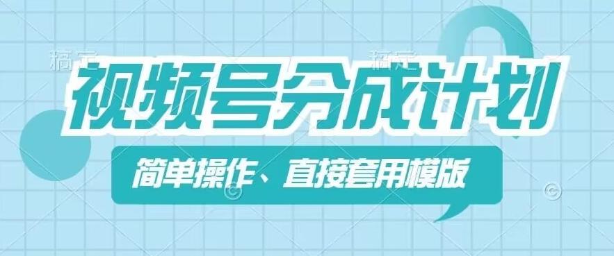 视频号分成计划新玩法，简单操作，直接着用模版，几分钟做好一个作品 - 小毅网创-小毅网创