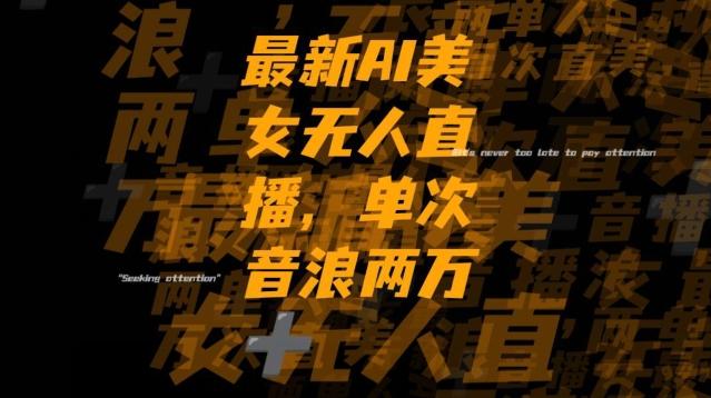 最新AI美女无人直播，单次直播2w+音浪，流量多就可以不怕没米赚【揭秘】 - 小毅网创-小毅网创