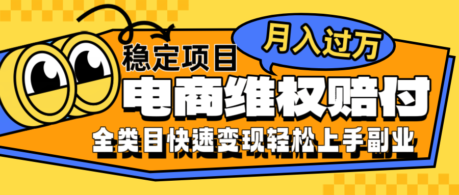 电商维权赔付全类目稳定月入过万可批量操作一部手机轻松小白 - 小毅网创-小毅网创