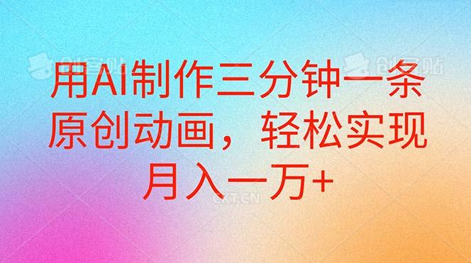 用AI制作三分钟一条原创动画，轻松实现月入一万+ - 小毅网创-小毅网创