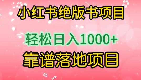 小红书绝版书项目，轻松日入1000+，靠谱落地项目【揭秘】 - 小毅网创-小毅网创