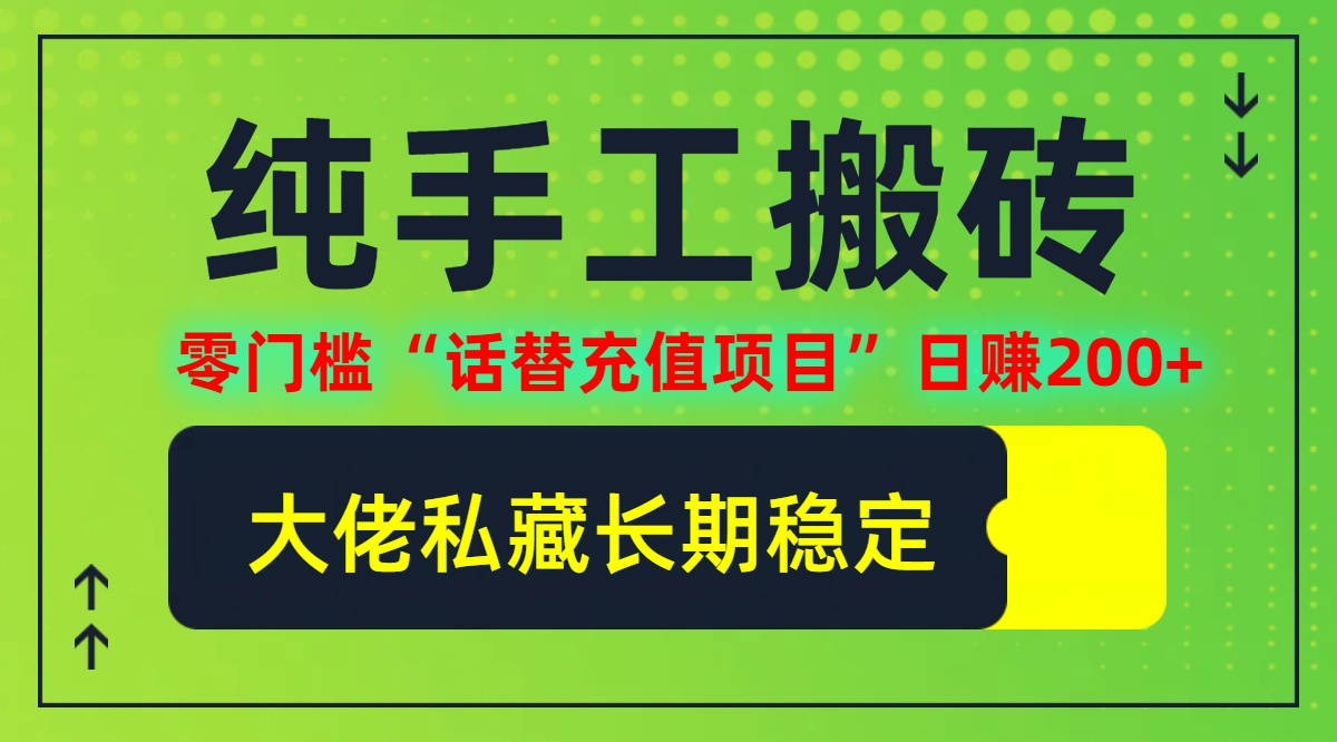 纯搬砖零门槛“话替充值项目”日赚200+(大佬私藏)【揭秘】 - 小毅网创-小毅网创