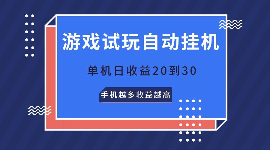 游戏试玩，无需养机，单机日收益20到30，手机越多收益越高 - 小毅网创-小毅网创