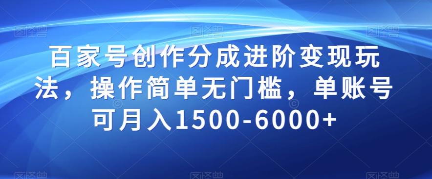 百家号创作分成进阶变现玩法，操作简单无门槛，单账号可月入1500-6000+【揭秘】 - 小毅网创-小毅网创