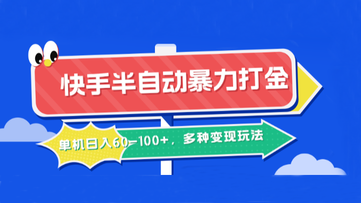 快手半自动暴力打金，单机日入60-100+，多种变现玩法 - 小毅网创-小毅网创