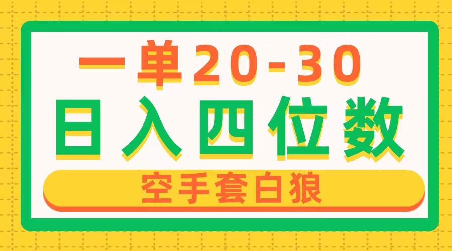一单利润20-30，日入四位数，空手套白狼，只要做就能赚，简单无套路 - 小毅网创-小毅网创
