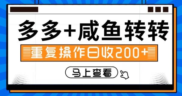 多多+咸鱼+转转，循环操作，信息差日赚200+ - 小毅网创-小毅网创