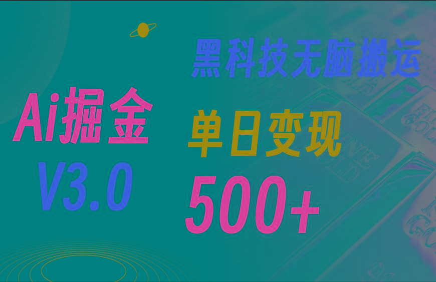 最新Ai掘金3.0！用好3个黑科技，复制粘贴轻松矩阵，单号日赚500+ - 小毅网创-小毅网创
