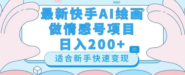 最新快手ai绘画做情感号日入200+玩法【详细教程】【揭秘】 - 小毅网创-小毅网创