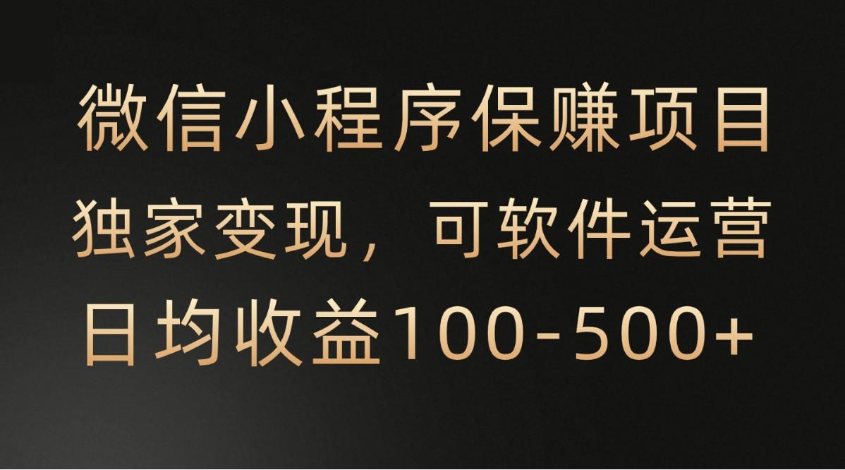 腾讯官方项目，可软件自动运营，稳定有保障，时间自由，永久售后，日均收益100-500+ - 小毅网创-小毅网创