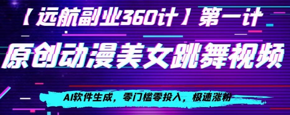 动漫美女跳舞视频，AI软件生成，零门槛零投入，极速涨粉【揭秘】 - 小毅网创-小毅网创