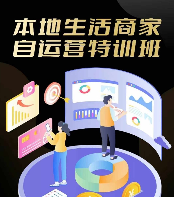 本地生活商家自运营特训班，前沿本地生活玩法，实体商家自运营必学，团购+客资实操全链路 - 小毅网创-小毅网创