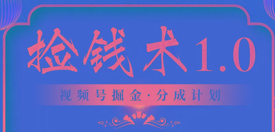 视频号掘金分成计划 2024年普通人最后的蓝海暴利捡钱项目 - 小毅网创-小毅网创