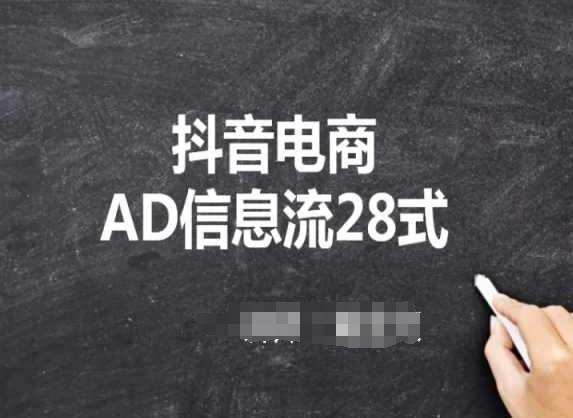 抖音电商AD信息流28式，小白必看的抖音广告投放课程 - 小毅网创-小毅网创