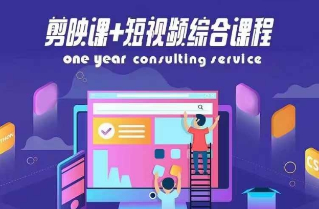 剪映课+短视频综合课程，抖音底层算法，百万粉丝不是梦 - 小毅网创-小毅网创