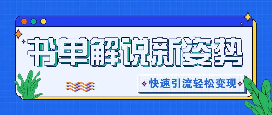 书单解说玩法快速引流，解锁阅读新姿势，原创视频轻松变现！ - 小毅网创-小毅网创