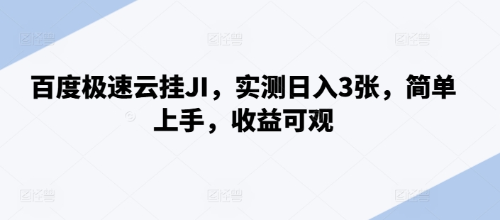 百度极速云挂JI，实测日入3张，简单上手，收益可观【揭秘】 - 小毅网创-小毅网创