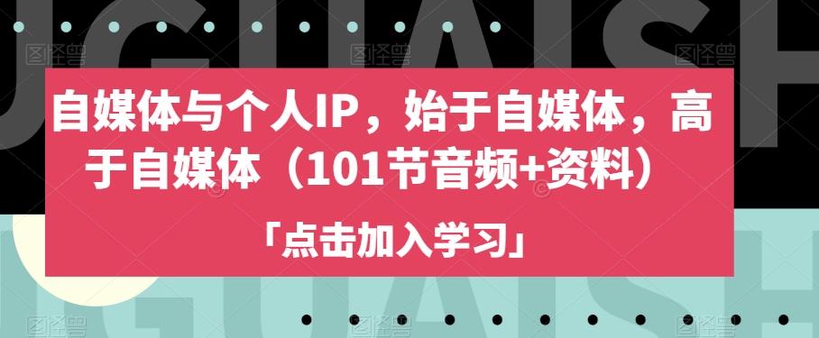 自媒体与个人IP，始于自媒体，高于自媒体（101节音频+资料） - 小毅网创-小毅网创