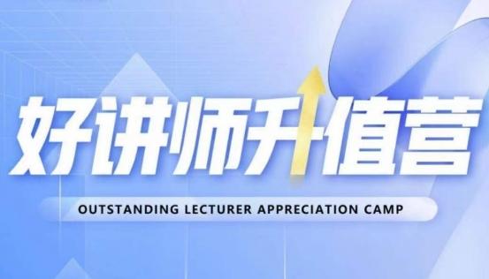 好讲师升值营第十二期，教你从0到1成为明星讲师 - 小毅网创-小毅网创