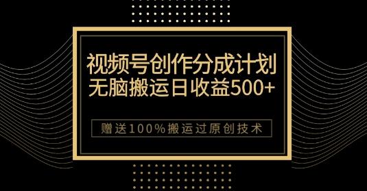 最新视频号创作分成计划，无脑搬运一天收益500+，100%搬运过原创技巧【揭秘】 - 小毅网创-小毅网创