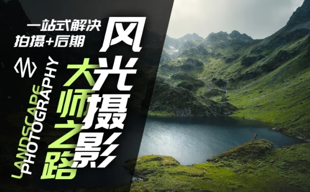 风光摄影大师之路(拍摄+后期)，一站式解决拍摄+后期 - 小毅网创-小毅网创