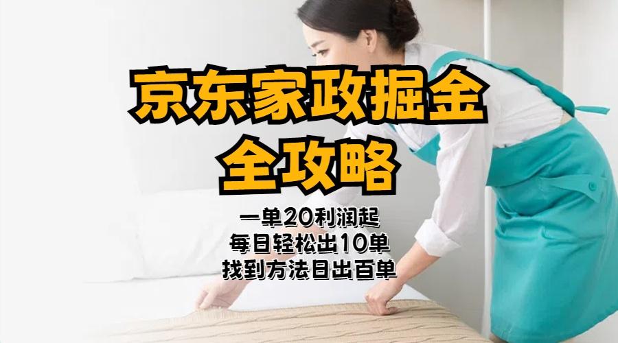 京东家政掘金-全攻略 一单利润20-40之间轻松上手 - 小毅网创-小毅网创