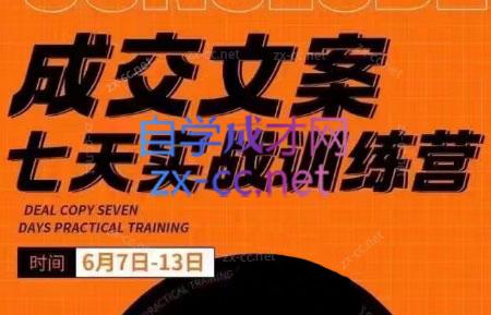 三把刀·成交文案七天实战训练营(6月7-13日) - 小毅网创-小毅网创