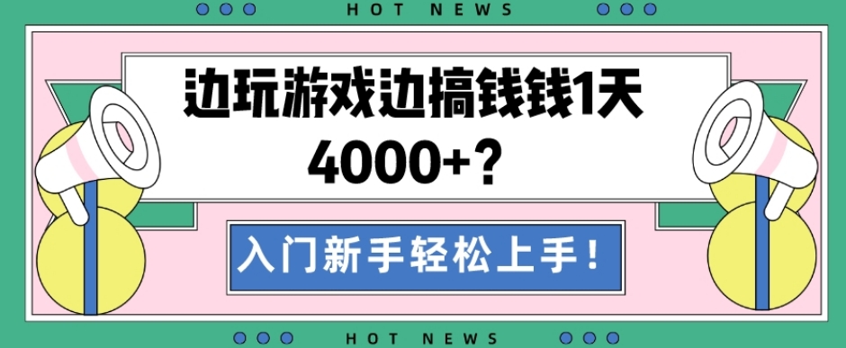 边玩游戏边搞钱钱1天4000+？入门新手轻松上手！ - 小毅网创-小毅网创