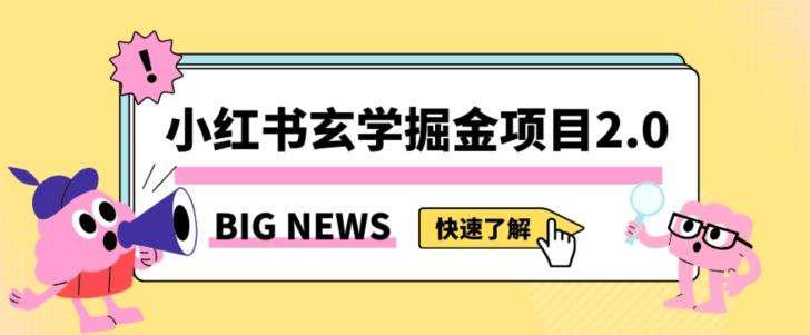 小红书玄学掘金项目，值得常驻的蓝海项目，日入3000+附带引流方法以及渠道【揭秘】 - 小毅网创-小毅网创