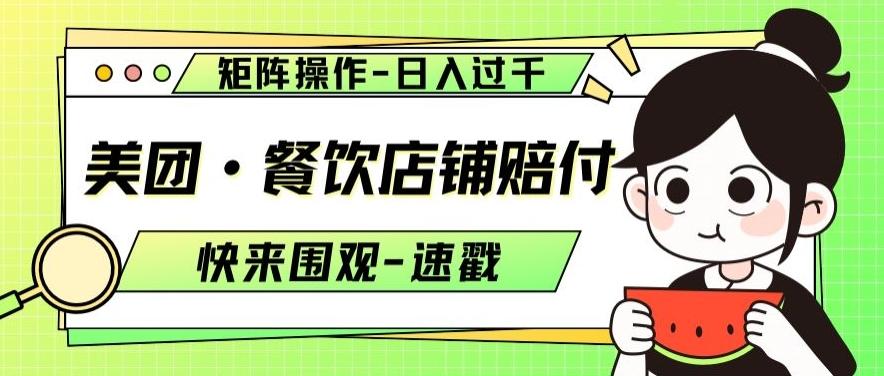 美团·餐饮店铺赔付，矩阵操作，日入过千【仅揭秘】 - 小毅网创-小毅网创