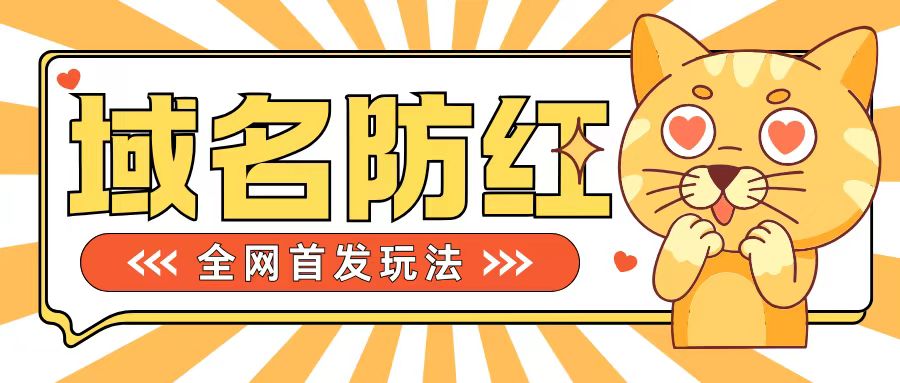 0基础搭建域名防红告别被封风险，学会可对外接单，一单收200+【揭秘】 - 小毅网创-小毅网创