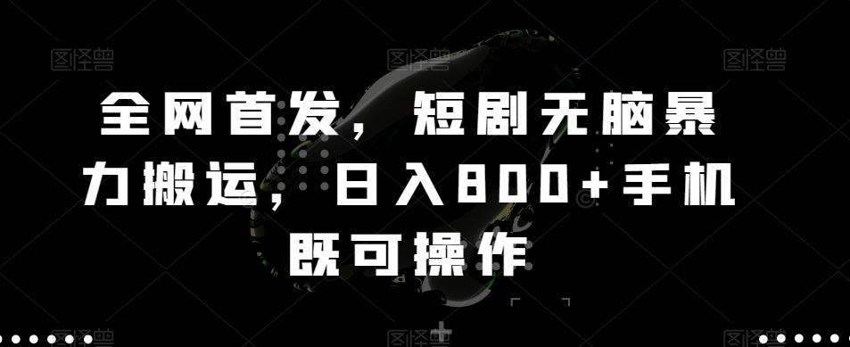 全网首发，短剧无脑暴力搬运，日入800+手机既可操作 - 小毅网创-小毅网创