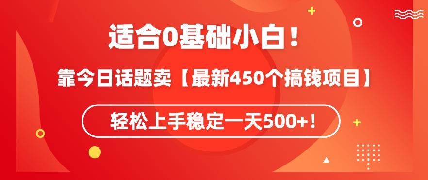靠今日话题玩法卖【最新450个搞钱玩法合集】，轻松上手稳定一天500+【揭秘】 - 小毅网创-小毅网创