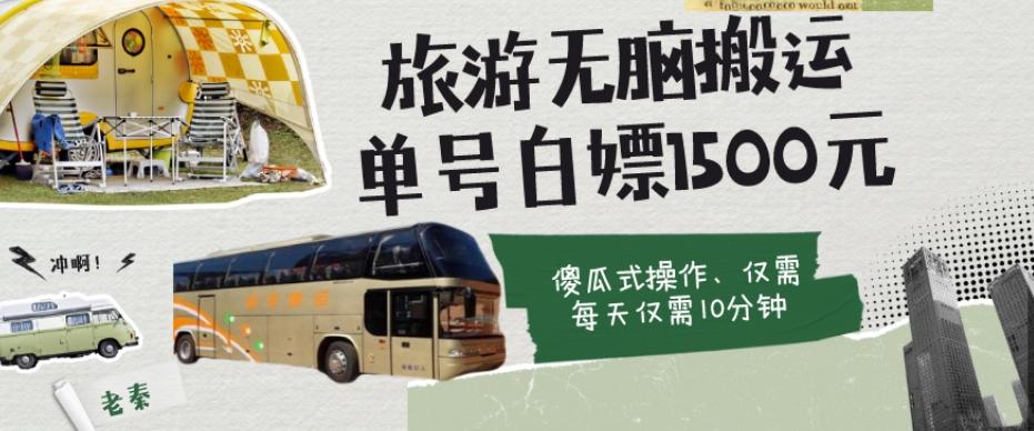 如何通过旅游APP、撸金每天10分钟白嫖单号1500+ - 小毅网创-小毅网创