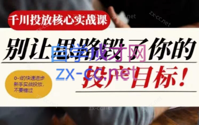壹哥·千川投放核心实操课 - 小毅网创-小毅网创
