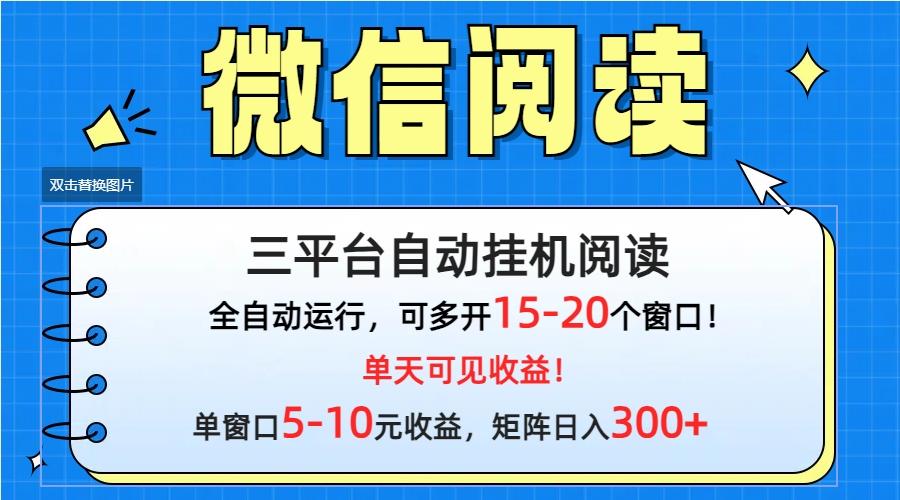 (9666期)微信阅读多平台挂机，批量放大日入300+ - 小毅网创-小毅网创
