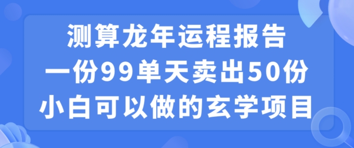 小白可做的玄学项目，出售 - 小毅网创-小毅网创