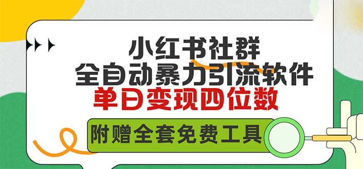 (9615期)小红薯社群全自动无脑暴力截流，日引500+精准创业粉，单日稳入四位数附... - 小毅网创-小毅网创