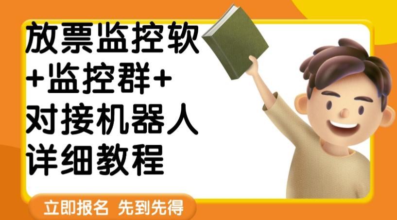 外面卖188的两款放票监控软+监控群+对接机器人教程【软件+教程】 - 小毅网创-小毅网创
