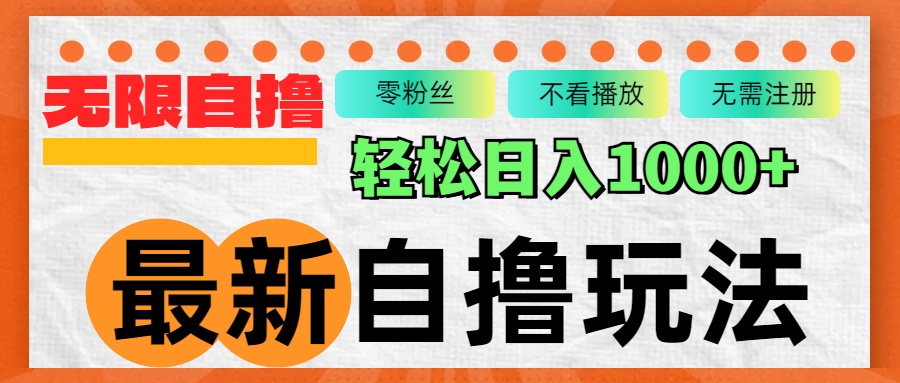 最新自撸拉新玩法，无限制批量操作，轻松日入1000+ - 小毅网创-小毅网创