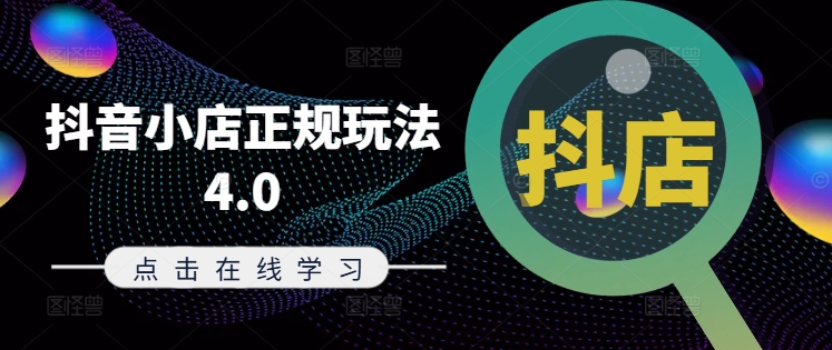 抖音小店正规玩法4.0(更新8月)，帮助你更好地理解和应对电商抖店的运营 - 小毅网创-小毅网创