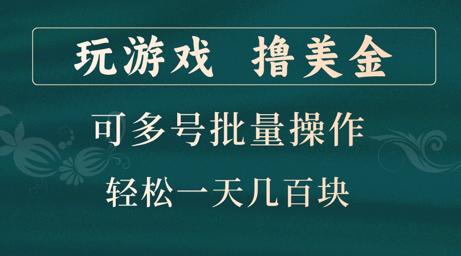 玩游戏撸美金，可多号批量操作，边玩边赚钱，一天几百块轻轻松松！ - 小毅网创-小毅网创