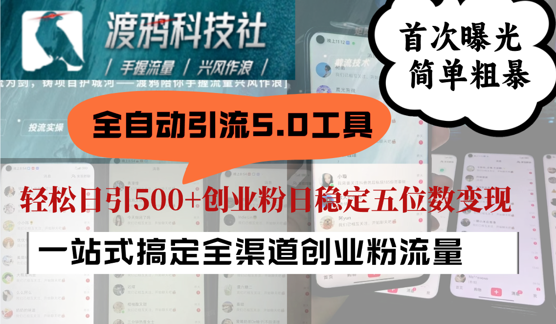 全自动引流5.0工具首次曝光，简单粗暴，轻松日引500+日稳定五位数变现 - 小毅网创-小毅网创