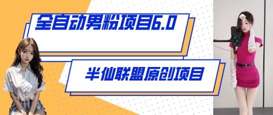全自动男粉项目6.0 视频+直播双重变现，新鲜出炉【揭秘】 - 小毅网创-小毅网创