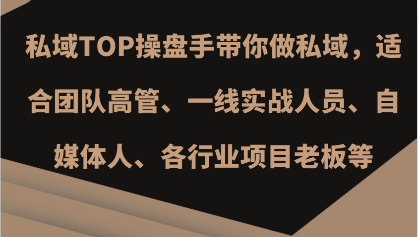 私域TOP操盘手带你做私域，适合团队高管、一线实战人员、自媒体人、各行业项目老板等 - 小毅网创-小毅网创
