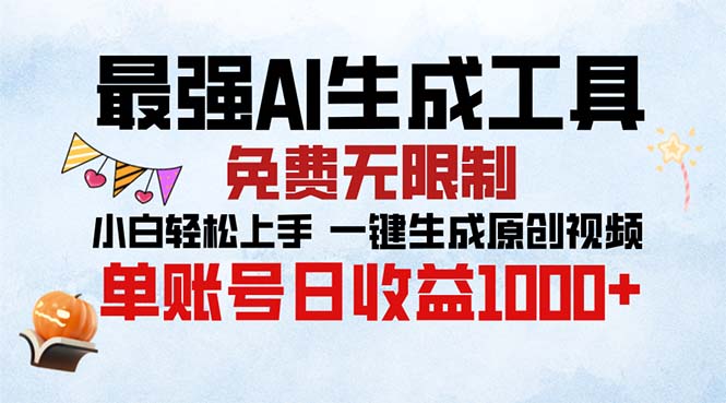 最强AI生成工具 免费无限制 小白轻松上手一键生成原创视频 单账号日收... - 小毅网创-小毅网创